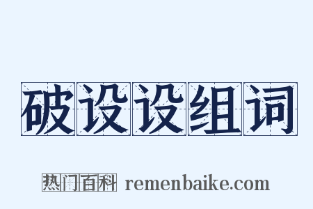 破设设组词是什么意思的图片